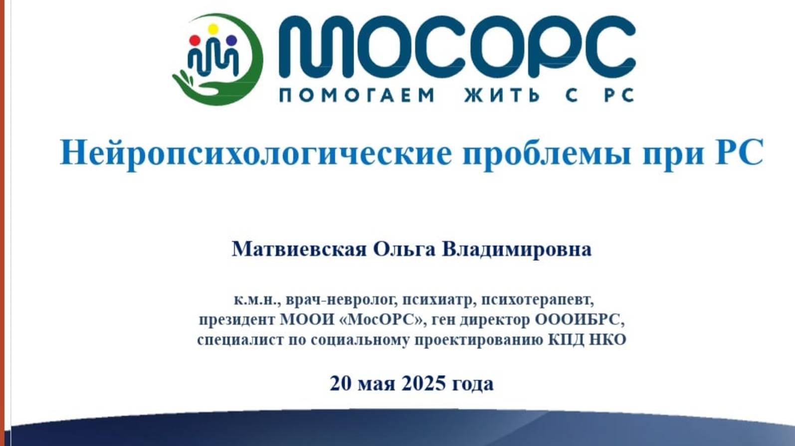 Основы стрессоустойчивости и саморегуляции при РС