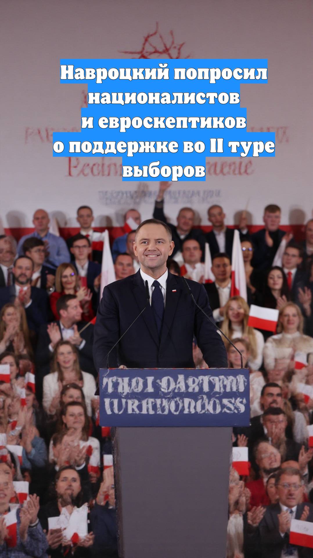 Навроцкий попросил националистов и евроскептиков о поддержке во II туре выборов