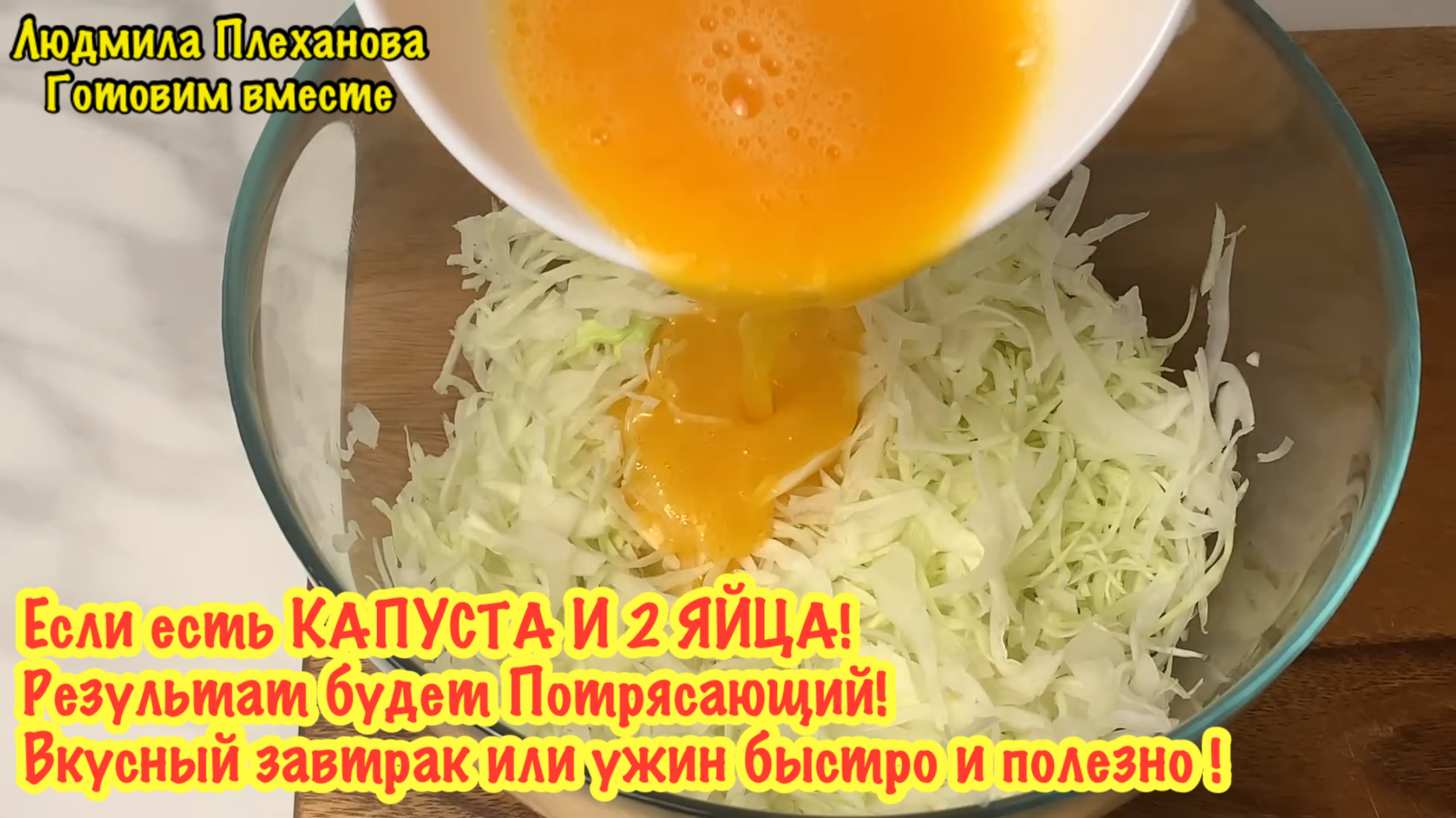 🔥 Если есть КАПУСТА И 2 ЯЙЦА❗️ результат будет Потрясающий❗️ что приготовить на завтрак или ужин⁉️