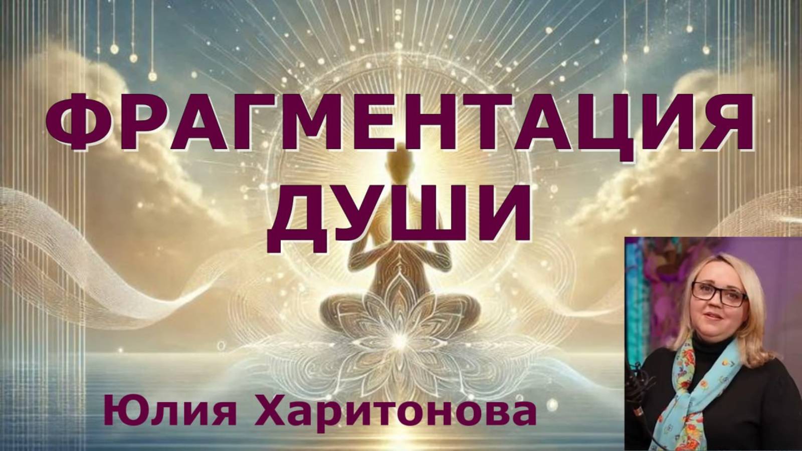 Фрагментация Души. Юлия Харитонова