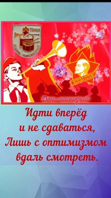 С Днём Пионерии!!!