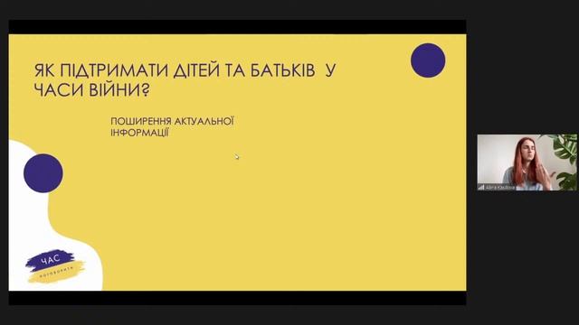 Як вчителю та вихователю бути в ресурсі під час Воєнного стану. Підтримка батьків та дітей