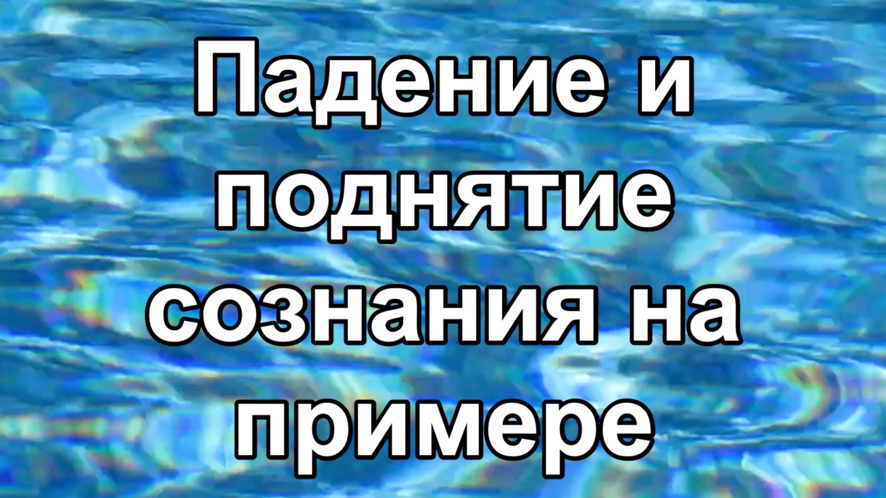 Падение и поднятие сознания на примере