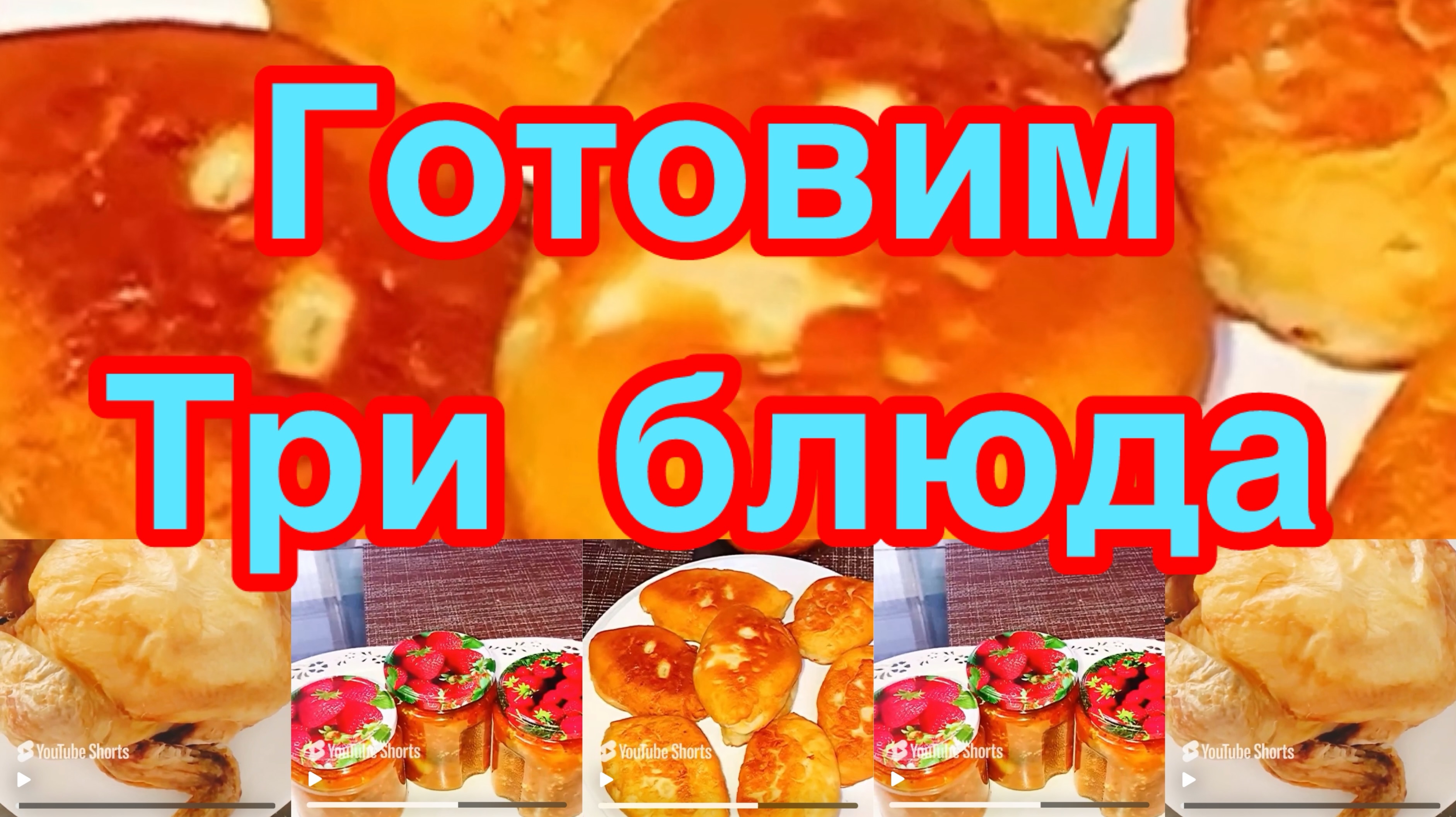 ГОТОВИМ ТРИ БЛЮДА❗️👍КУРИЦА НА СОЛИ,ХРУСТЯЩИЕ ОГУРЧИКИ,ПИРОЖКИ С КАРТОШКОЙ❗️👍