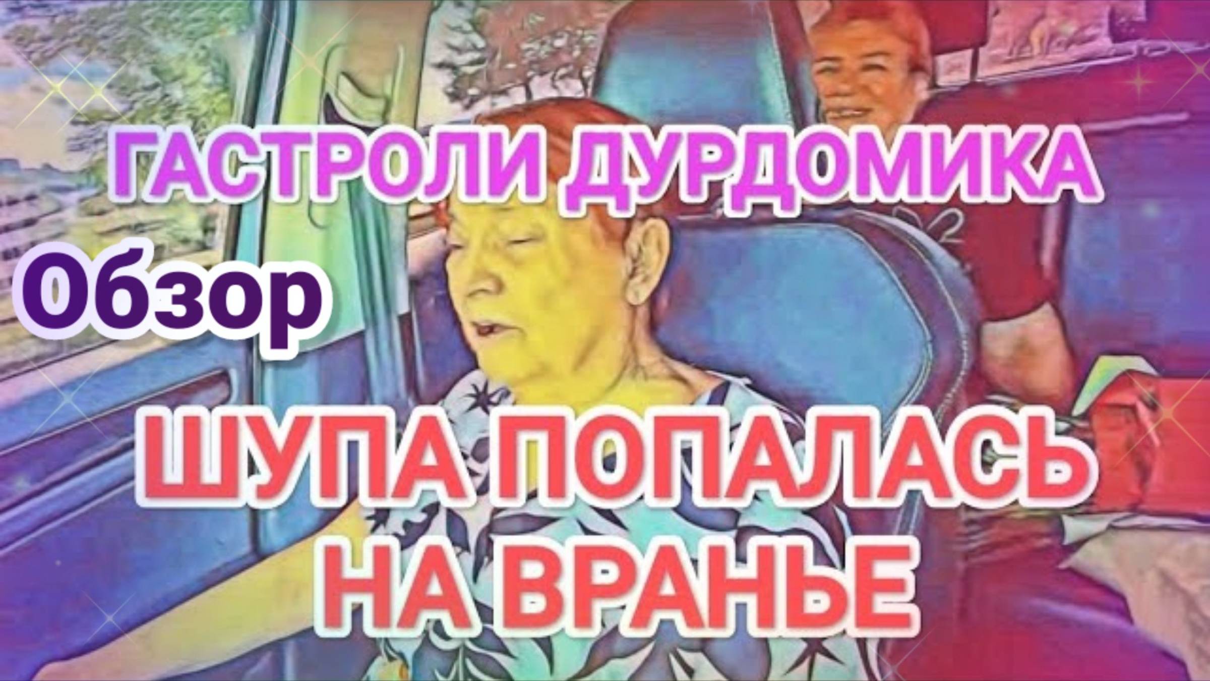 Обзор- Самвел Адамян ШУПА ПОПАЛАСЬ НА ВРАНЬЕ