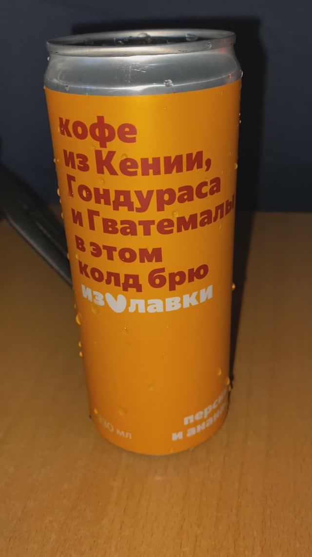 ГОНДУРАС,ГВАТЕМАЛА И КЕНИЯ НА МЕСТЕ / КОЛД БРЮ КОФЕ ПЕРСИК И АНАНАС / НАПИТОК ИЗ ЯНДЕКС ЛАВКИ
