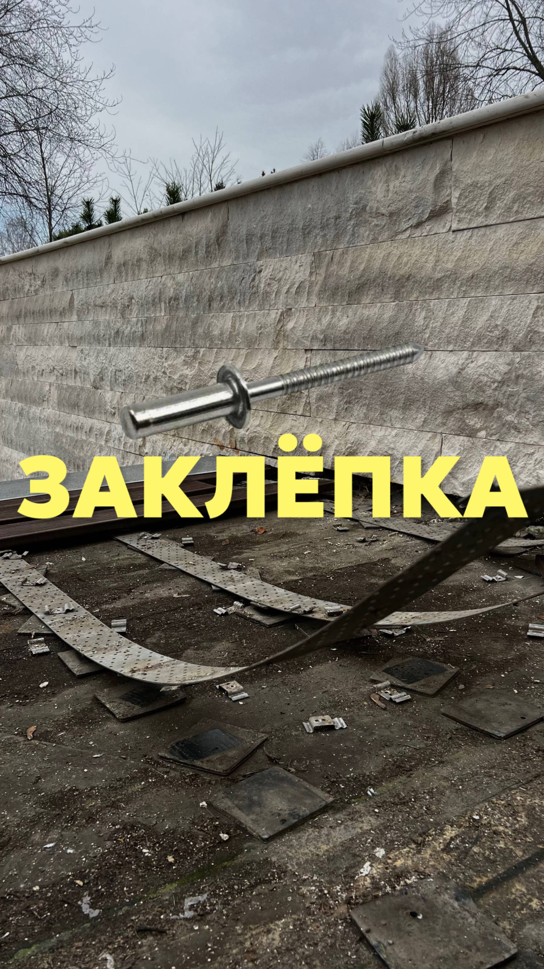 Заклёпка