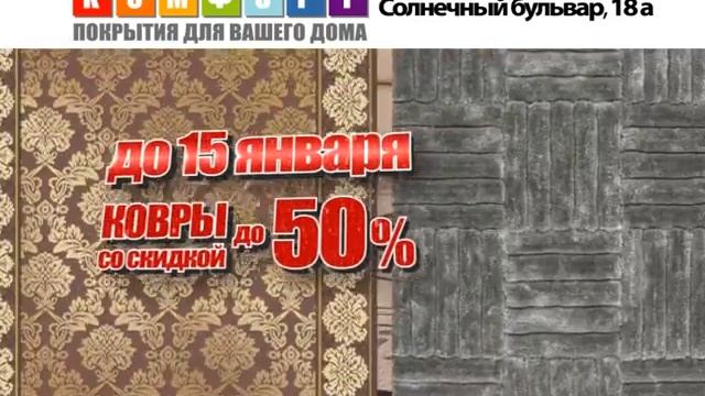Магазин "Комфорт" - Ковры со скидкой 50%