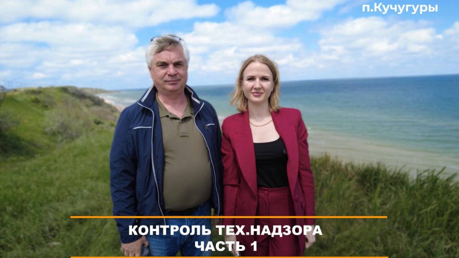 Контроль технического надзора | Часть 1 | Строительство у моря
