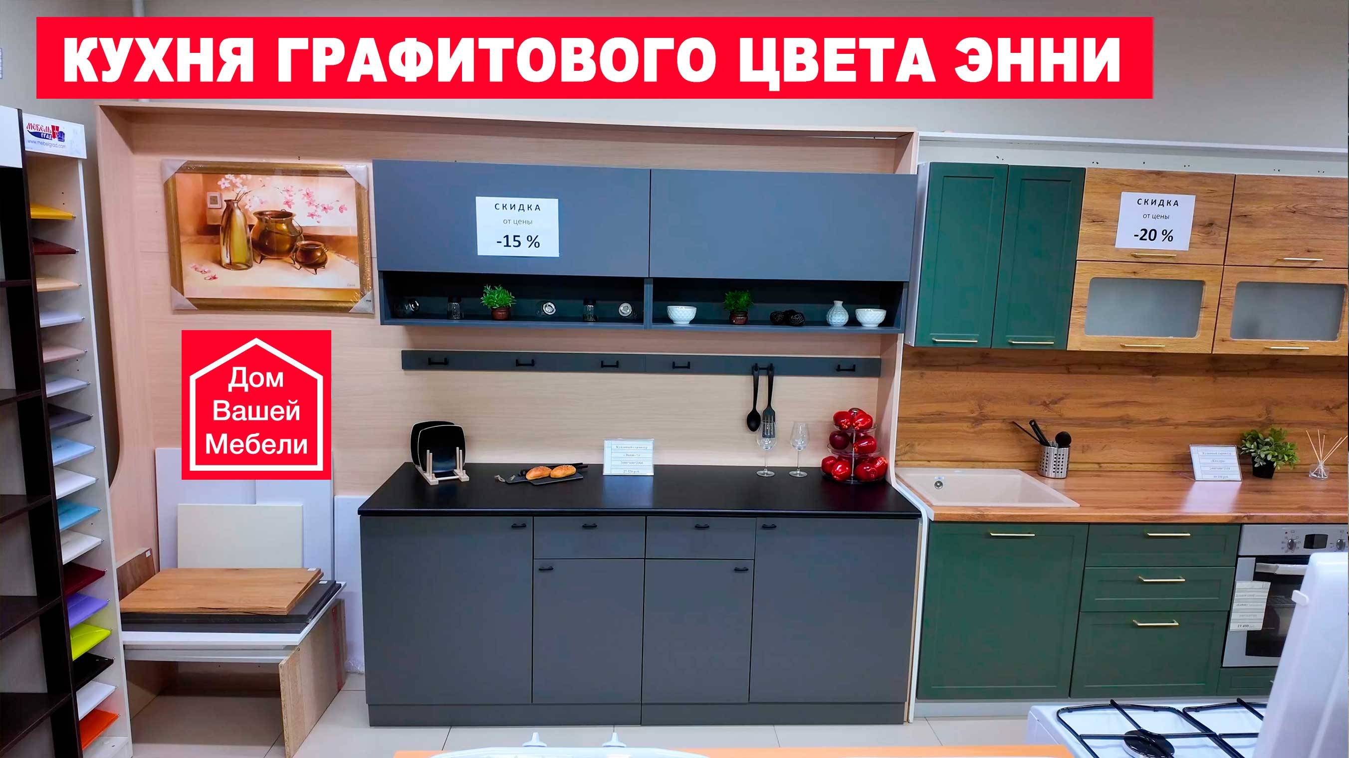 Кухня графитового цвета ЭННИ