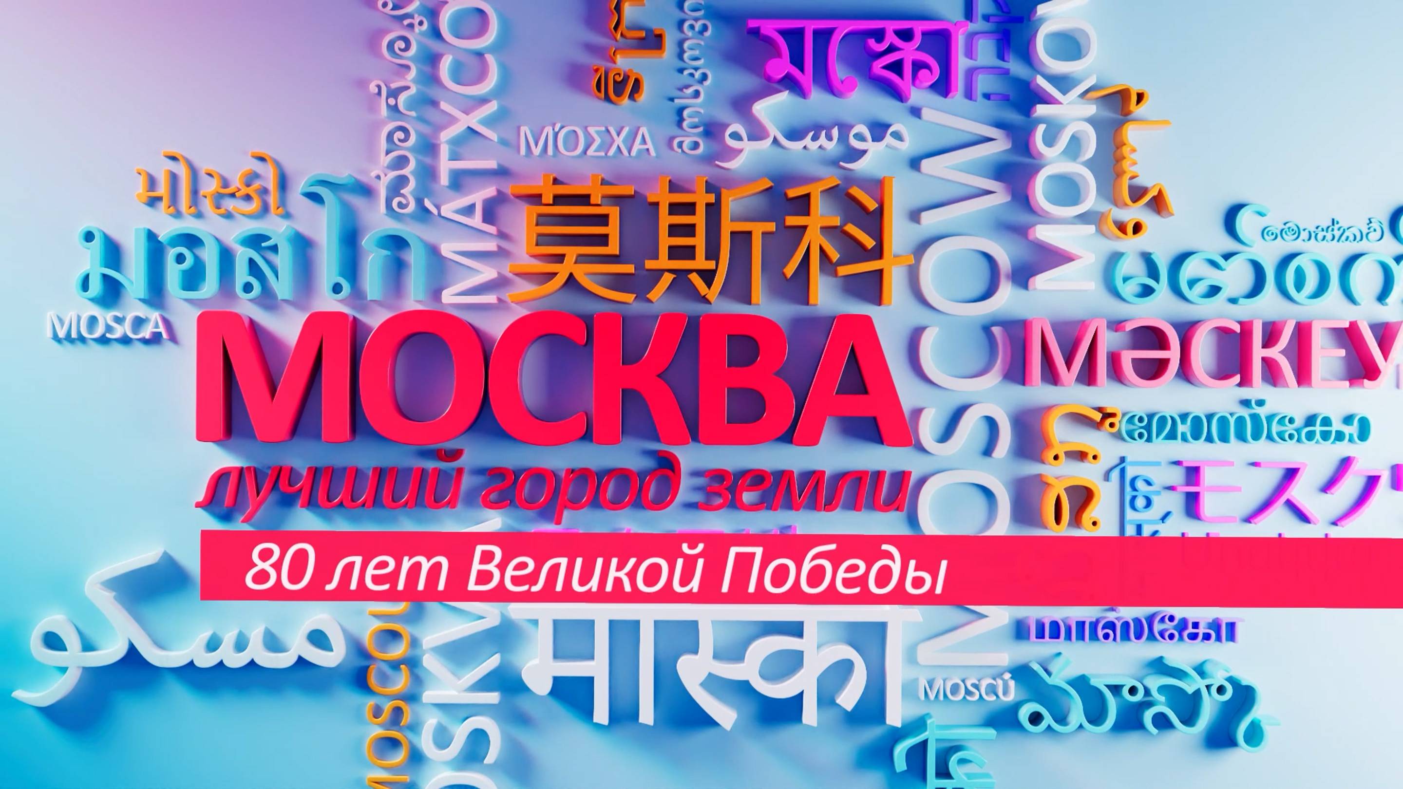 "Москва - лучший город Земли" - 80 лет Великой Победы