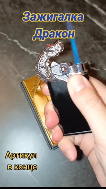 зажигалка дракон