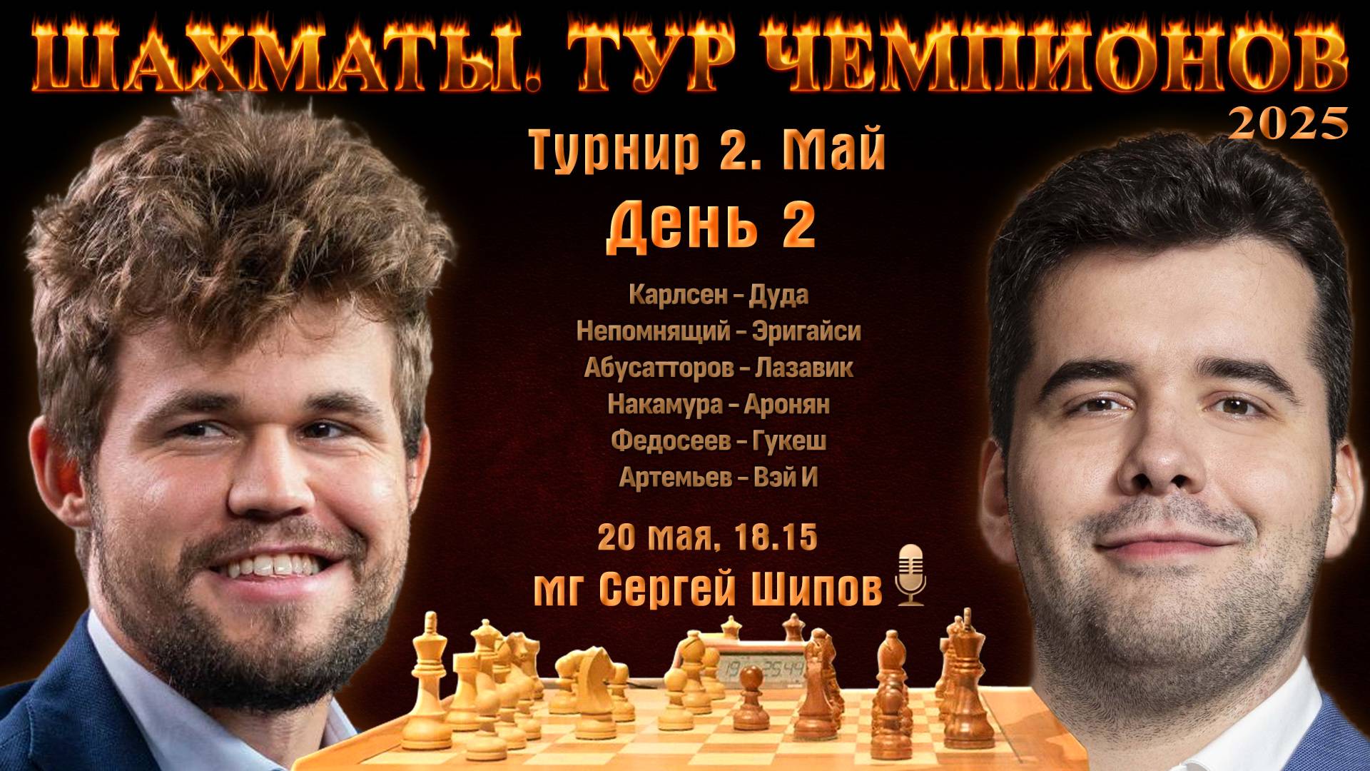 Карлсен, Непомнящий, Артемьев, Накамура 🏆 Тур чемпионов. День 2 ⏰ 20 мая, 18.15 🎤 Сергей Шипов ♕ Ш
