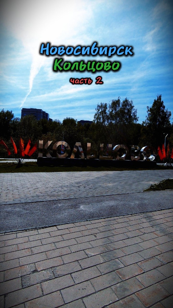 продолжение прогулки по #Кольцово, #Новосибирск