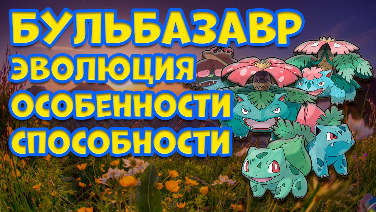 БУЛЬБАЗАВР. ЭВОЛЮЦИЯ, ОСОБЕННОСТИ, СПОСОБНОСТИ