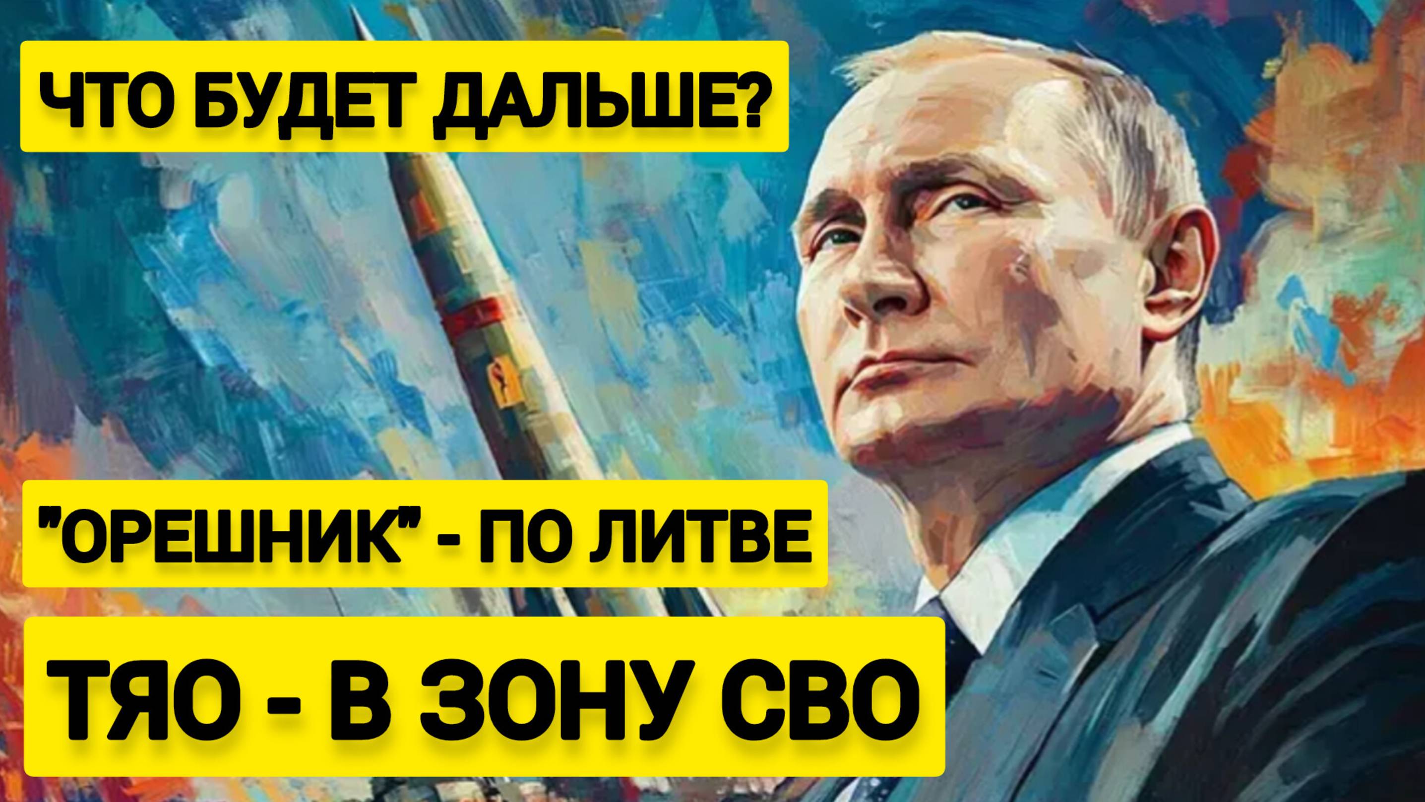 Разбудить зверя: "Орешник" - по Литве. ТЯО - в зону СВО. Что будет дальше?