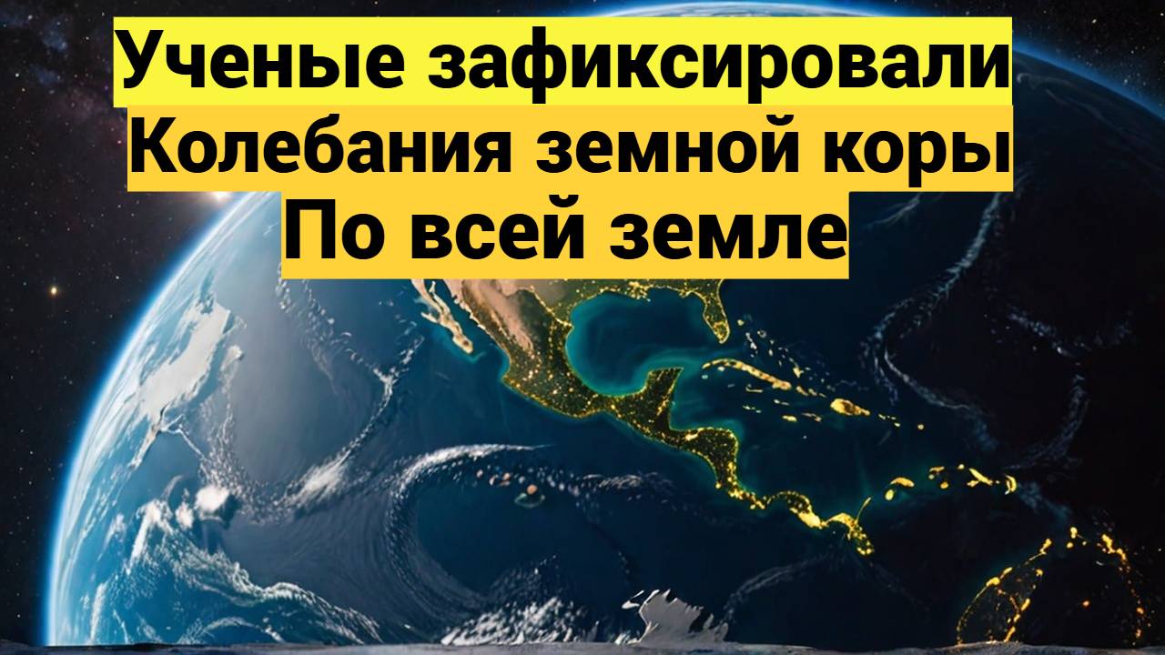 Необычные колебания земной коры: что происходит?