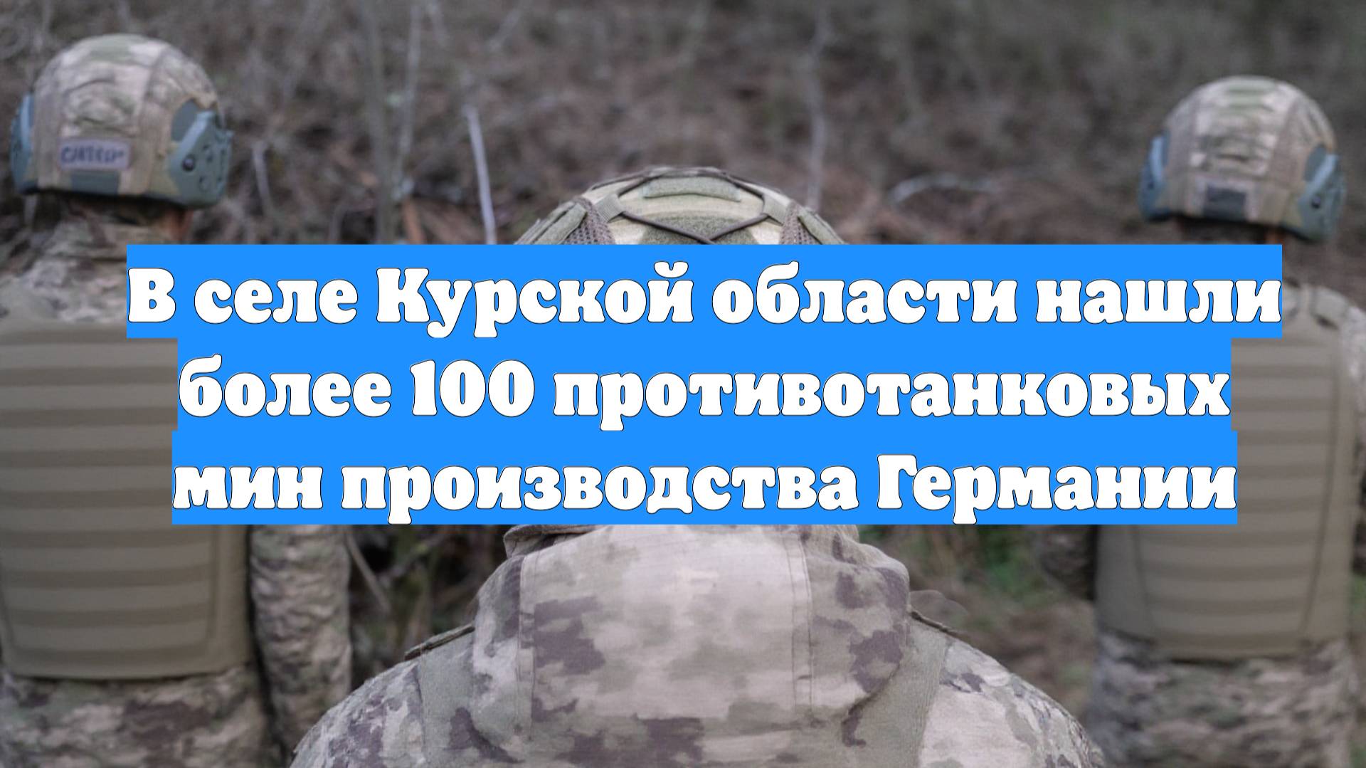 В селе Курской области нашли более 100 противотанковых мин производства Германии