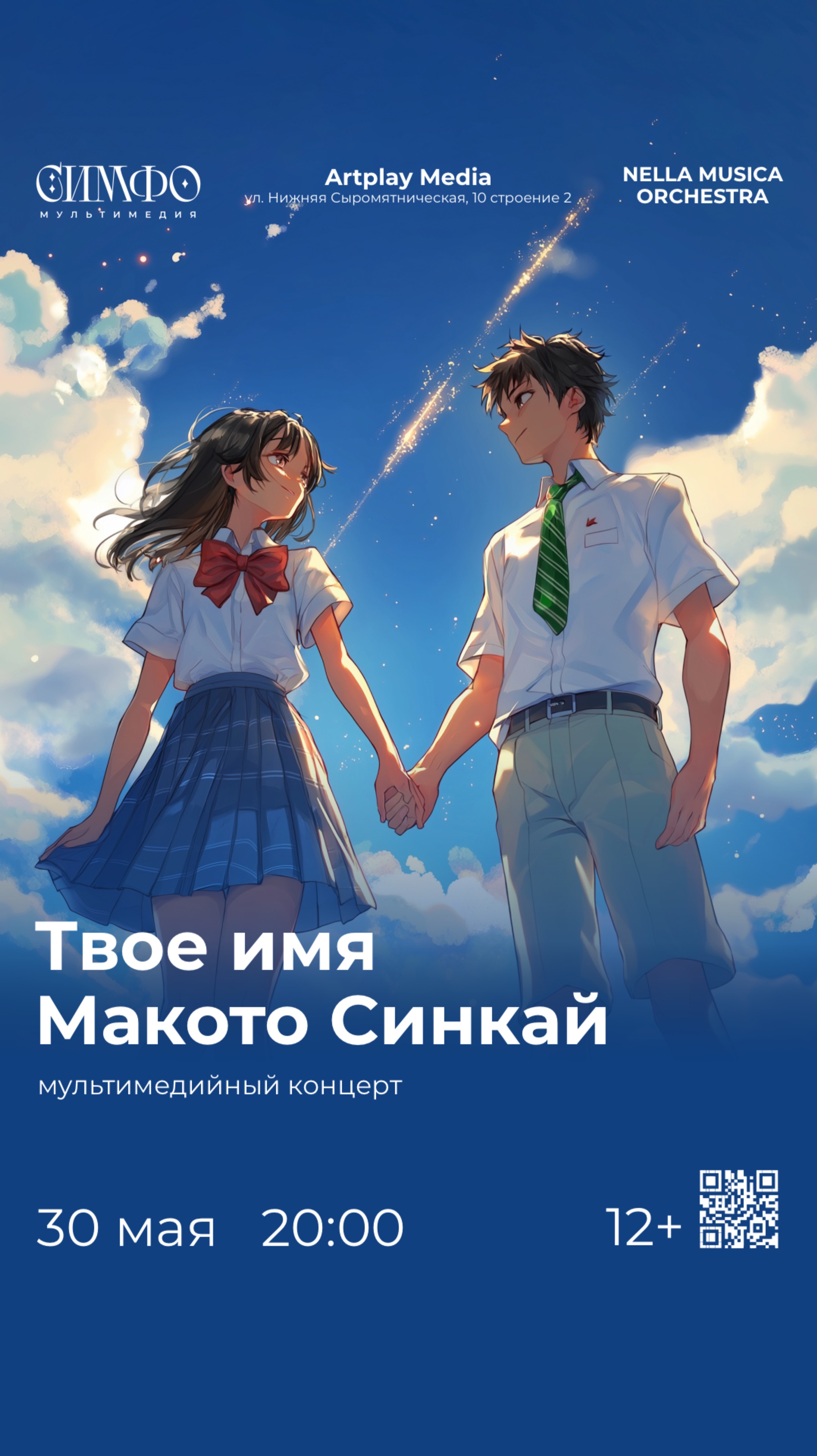 Мультимедийный концерт «Твое имя Макото Синкай»