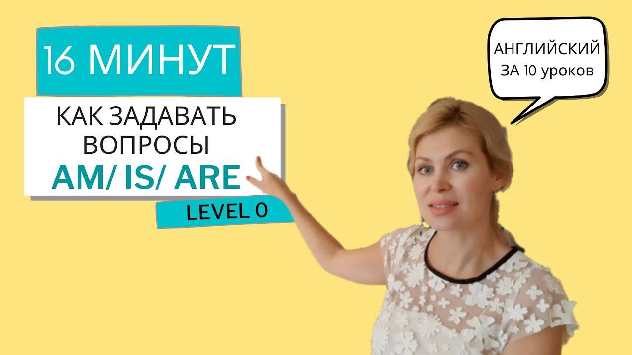 AM/IS/ARE. Английский за 10 уроков. УРОК 2, уровень 0 (Английский для начинающих)