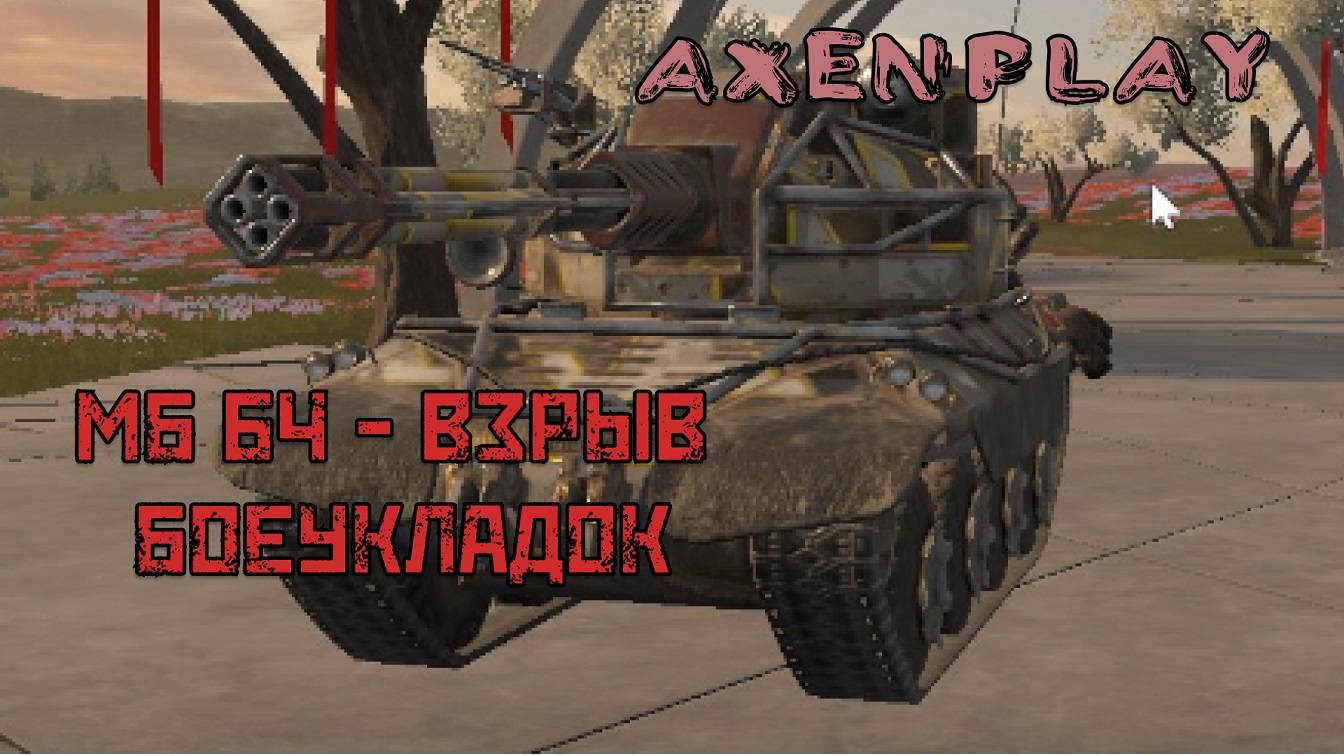 ВЗРЫВАЮ БК НА ДРОБОВИКАХ | TANKS BLITZ