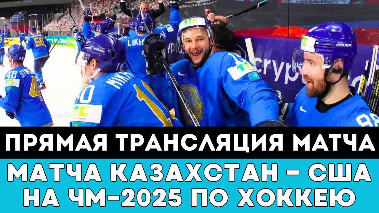Прямая трансляция матча Казахстан — США после Громкой Драмы на ЧМ-2025 по хоккею в Швеции и Дании
