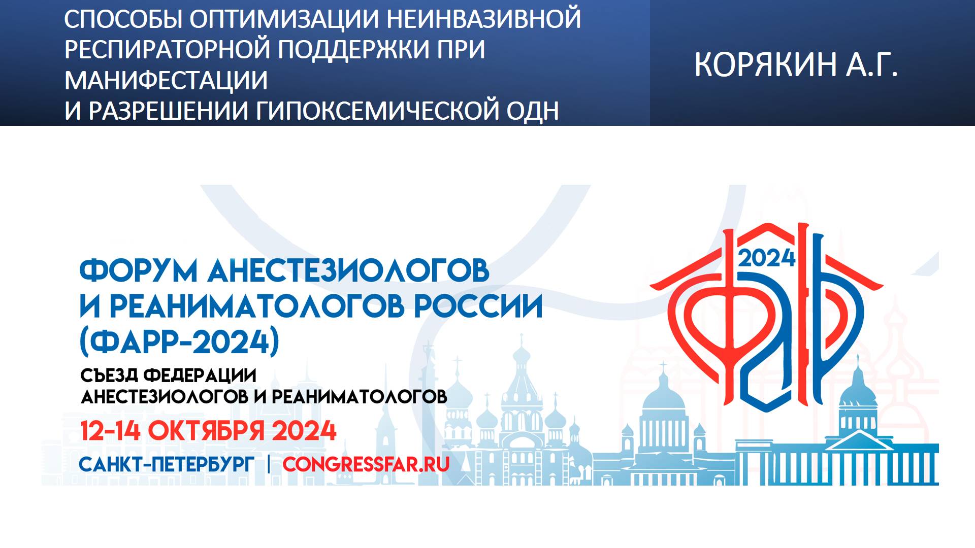 Способы оптимизации неинвазивной респираторной поддержки при  гипоксемической ОДН. Корякин А.Г.