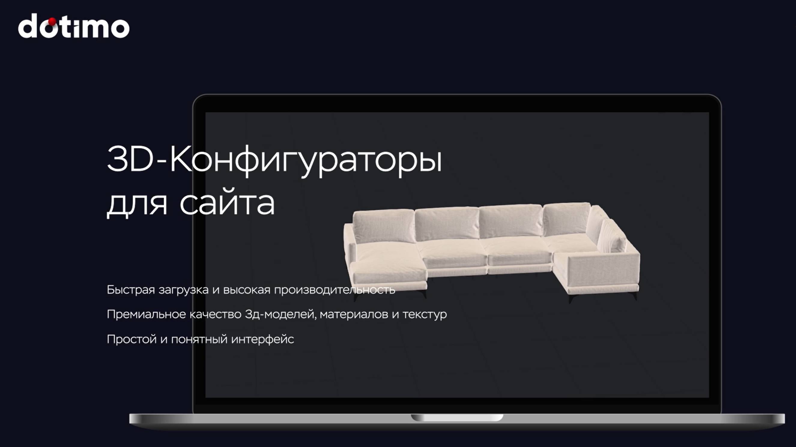 3D-Конфигураторы от Dotimo
