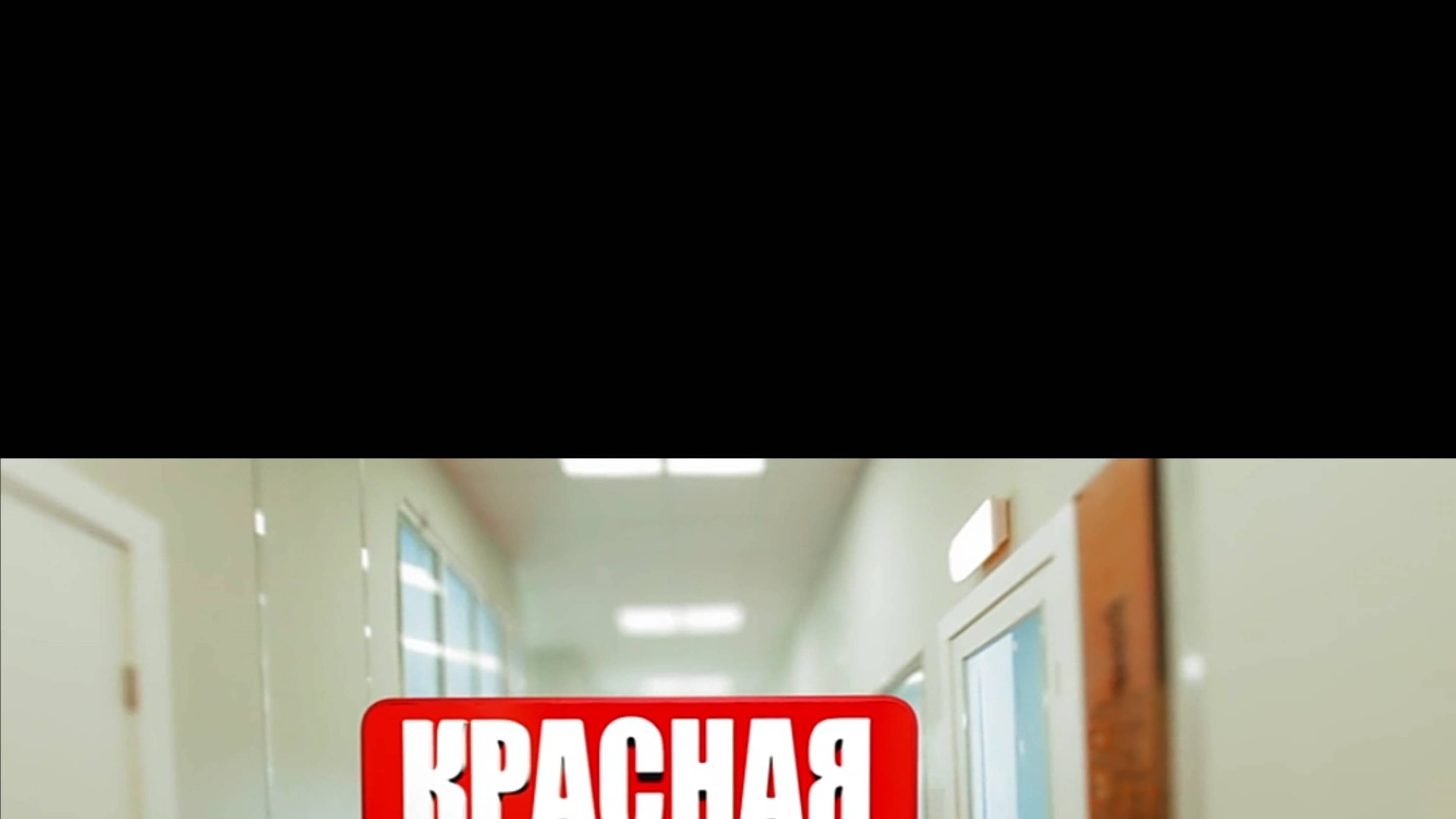 Новинка кино сериалп красная зона серия 29