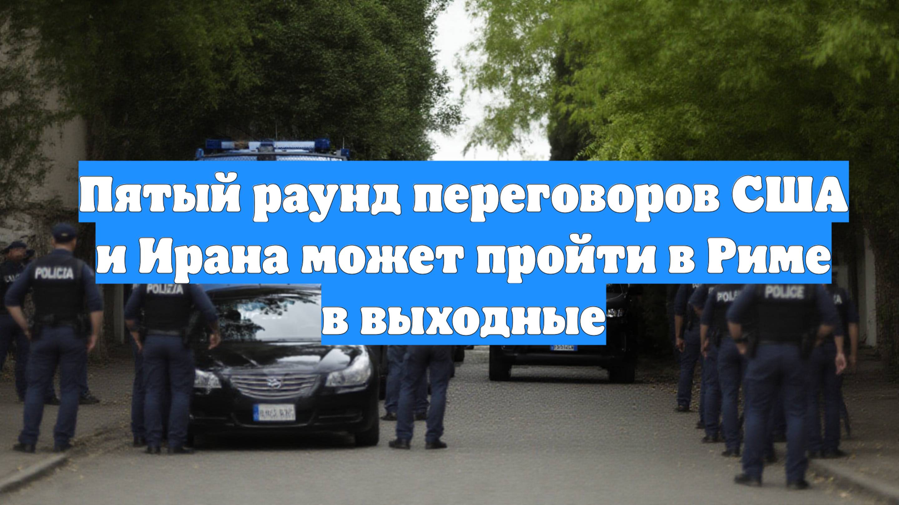 Пятый раунд переговоров США и Ирана может пройти в Риме в выходные