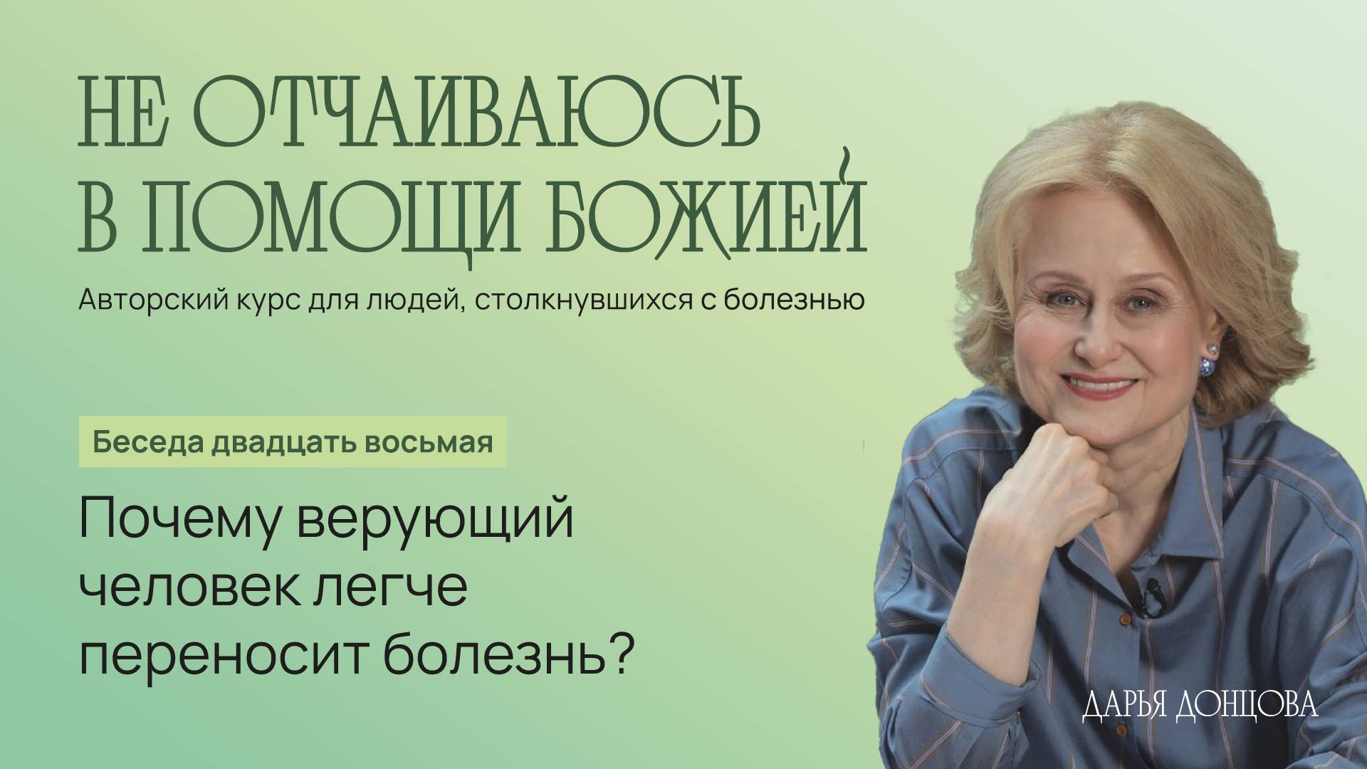 Дарья Донцова Не отчаиваюсь в помощи Божией 3.28. "Почему верующий человек легче переносит болезнь?"