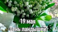 19.05.25 - День ландышей