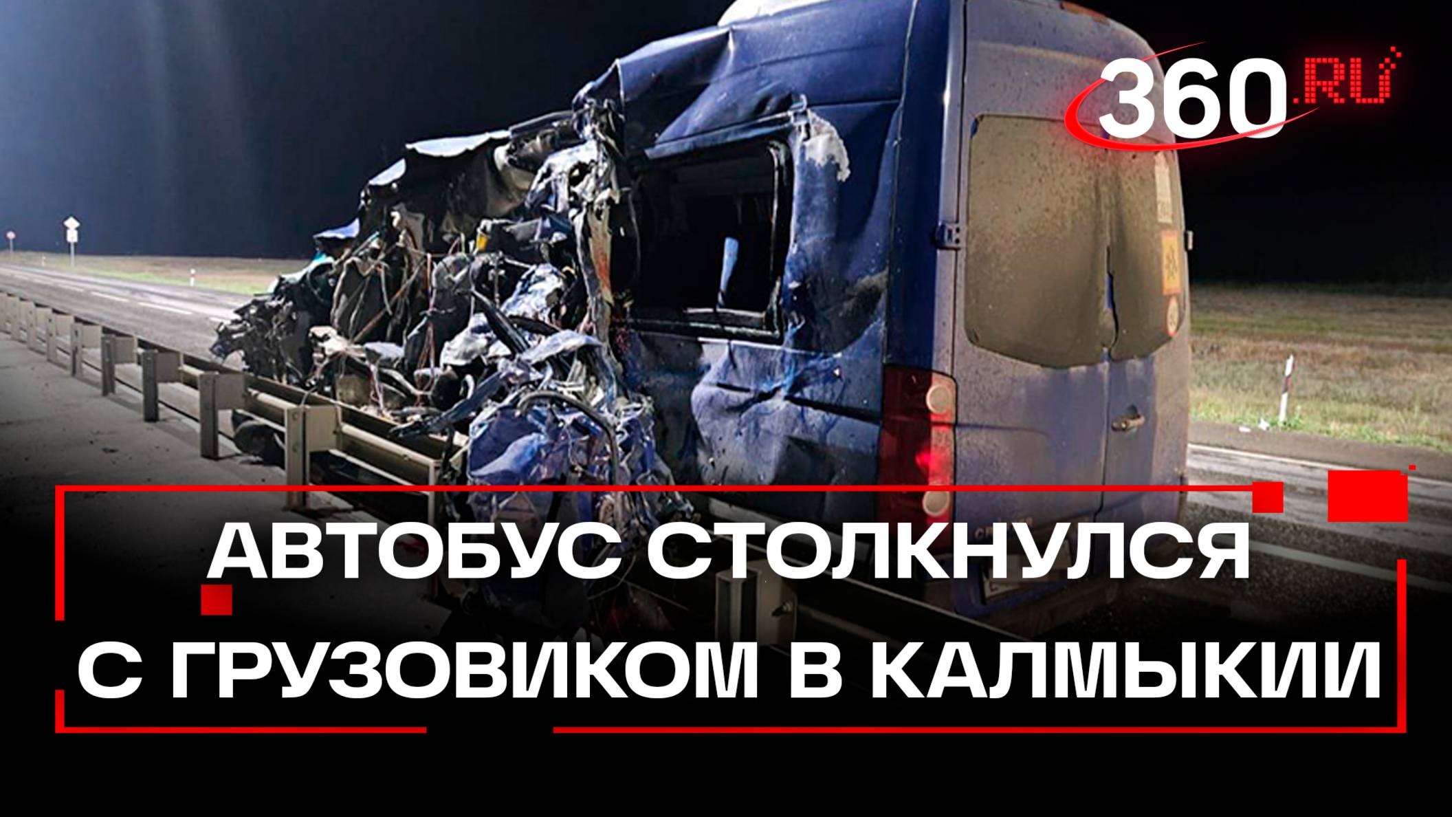 «Автобус всмятку» - 7 человек погибли в страшном ДТП в Калмыкии