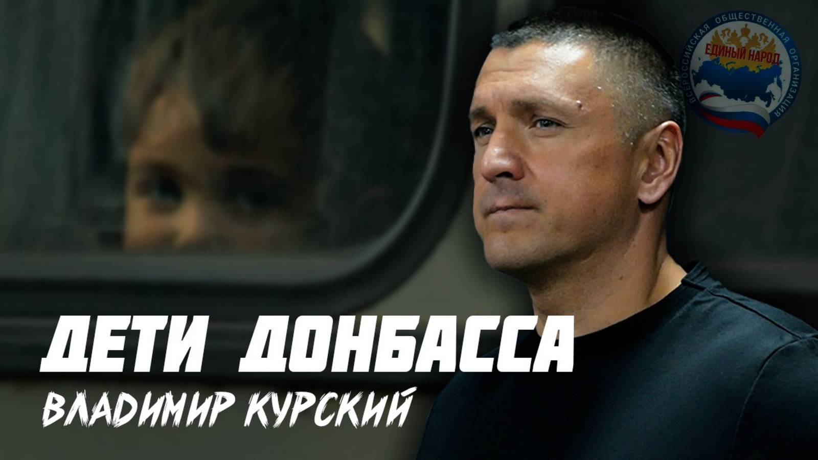 ВЛАДИМИР КУРСКИЙ - "ДЕТИ ДОНБАССА". ПРЕМЬЕРА КЛИПА.