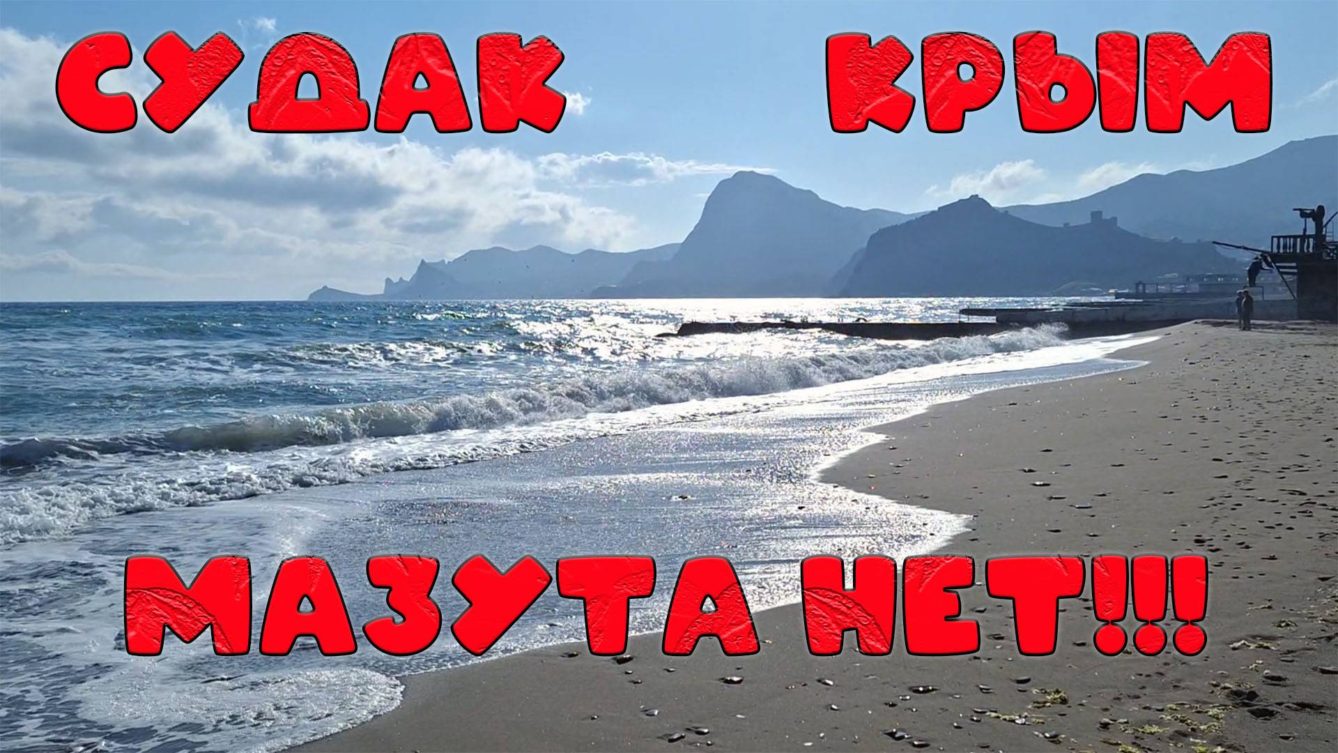 Судак 2025: Чистые ли пляжи? Мазута нет? Безопасен ли отдых в Крыму? Актуальный репортаж
