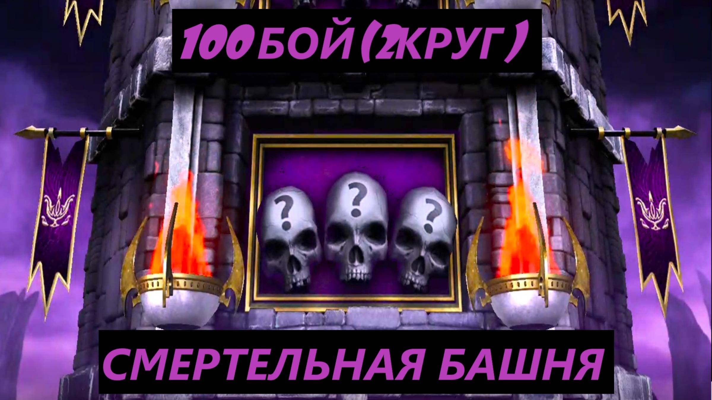 100 Бой Смертельной Башни Тёмной Королевы в Мортал Комбат Мобайл(2 Круг)/Mortal Kombat Mobile.