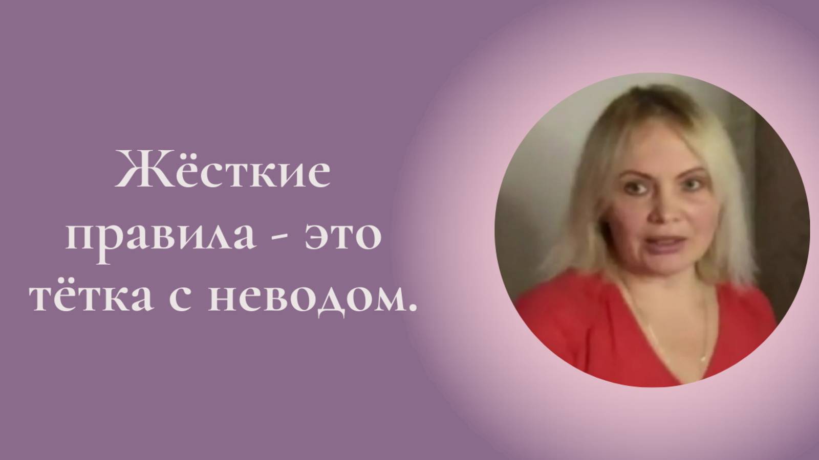 Жёсткие правила - это тётка с неводом. Фрагмент занятия Курса Ключ к счастью #ESG