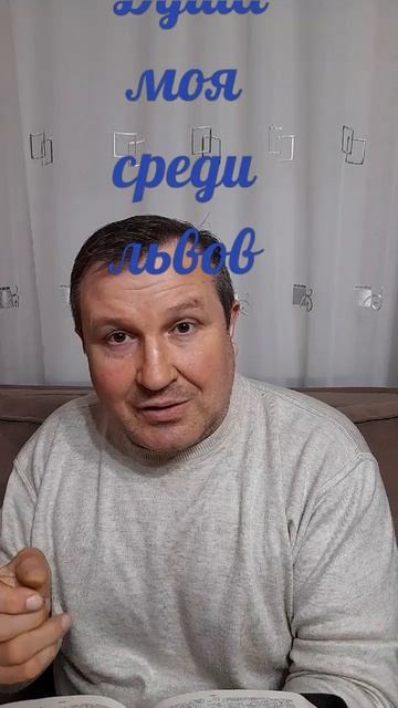 Душа моя среди львов#ИисусХристос#Бог#любовьбиблия#христианство#вера#надежда#церковь#протестантизм