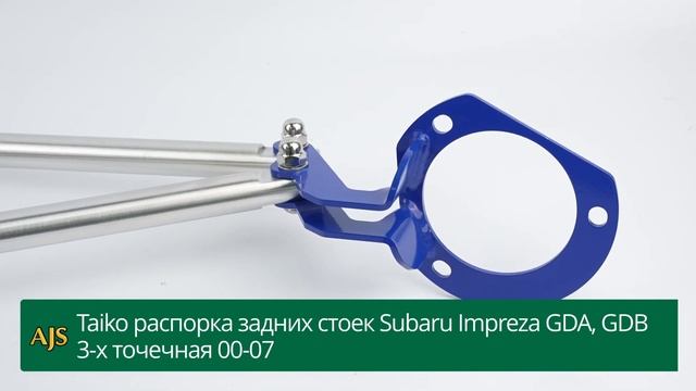Taiko распорка задних стоек Subaru Impreza GDA, GDB 3-х точечная 00-07