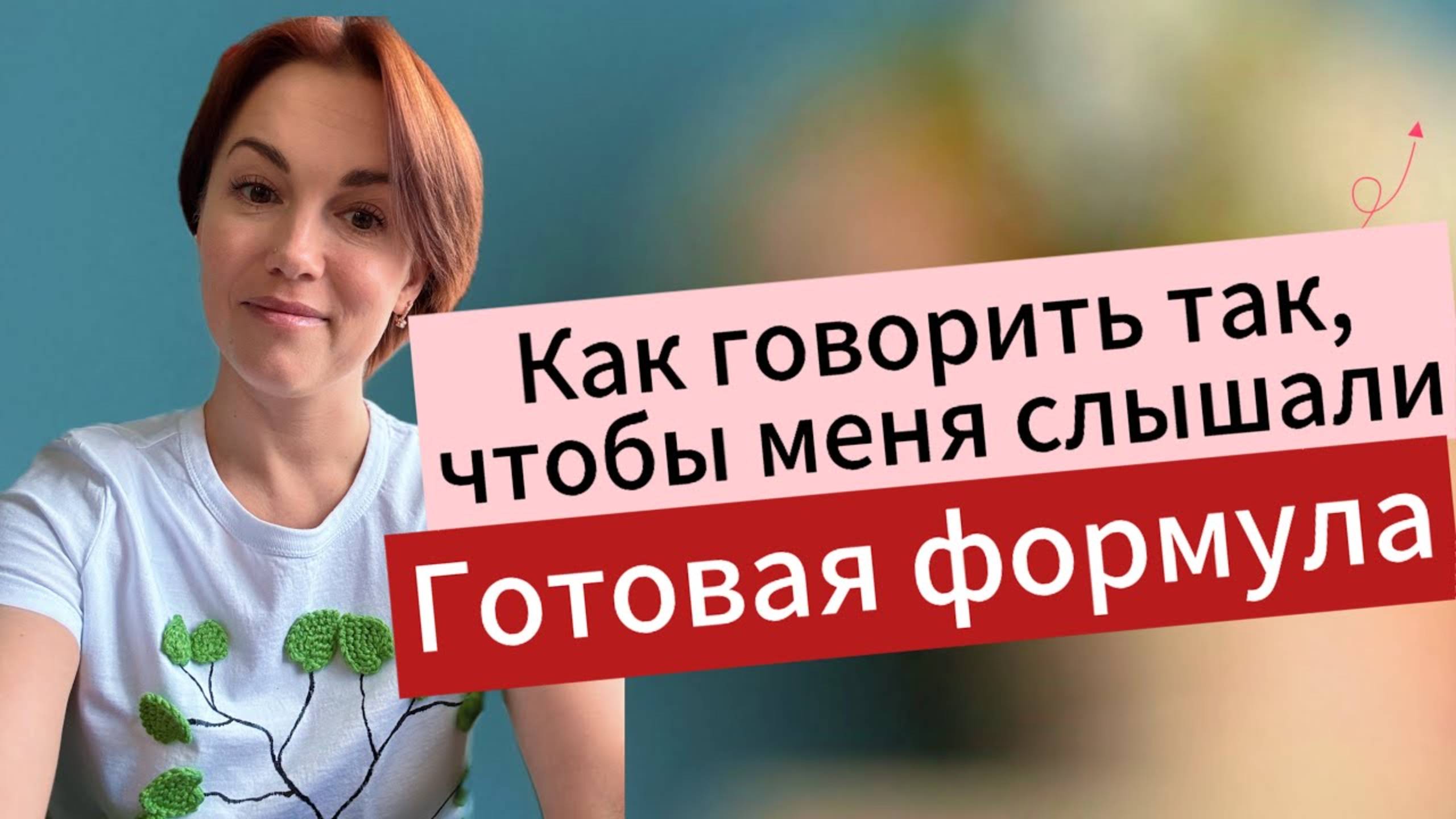 Почему вас не понимают? Простая формула, чтобы выражать свои мысли четко и ясно!
