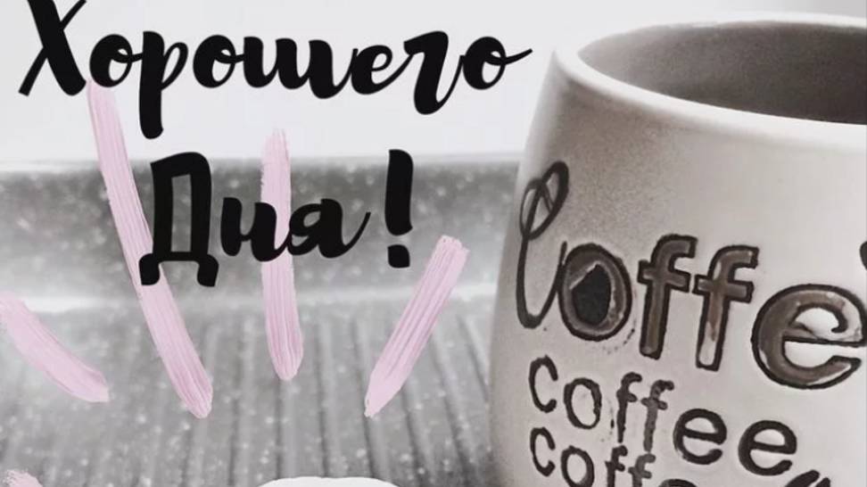 Красивые пожелания с добрым утром ☕