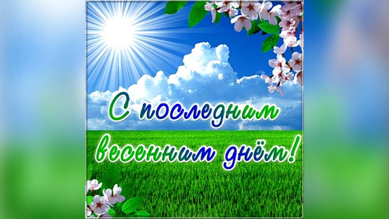 Музыкальная открытка с последним днём весны