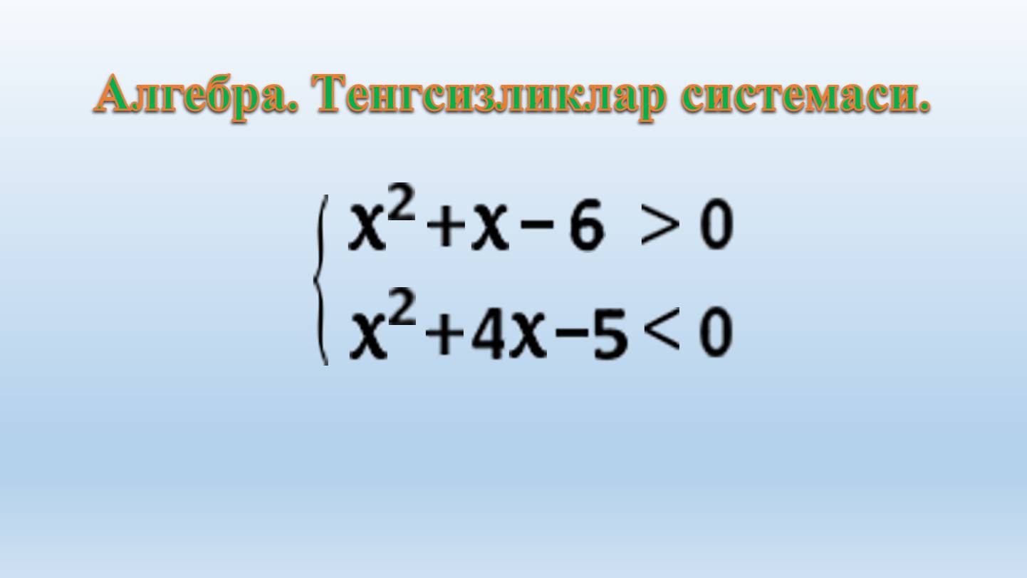 Aлгебра. Kвадрат тенгсизлик. Интерваллар усули. x² + x - 6 ﹥ 0 ва x² + 4x - 5 ﹥ 0