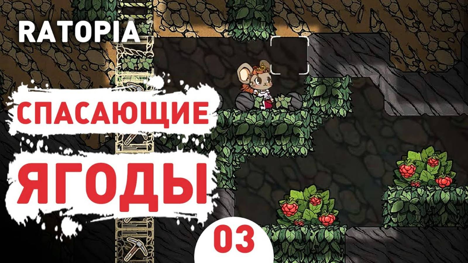 СПАСАЮЩИЕ ЯГОДЫ! - #3 ПРОХОЖДЕНИЕ RATOPIA