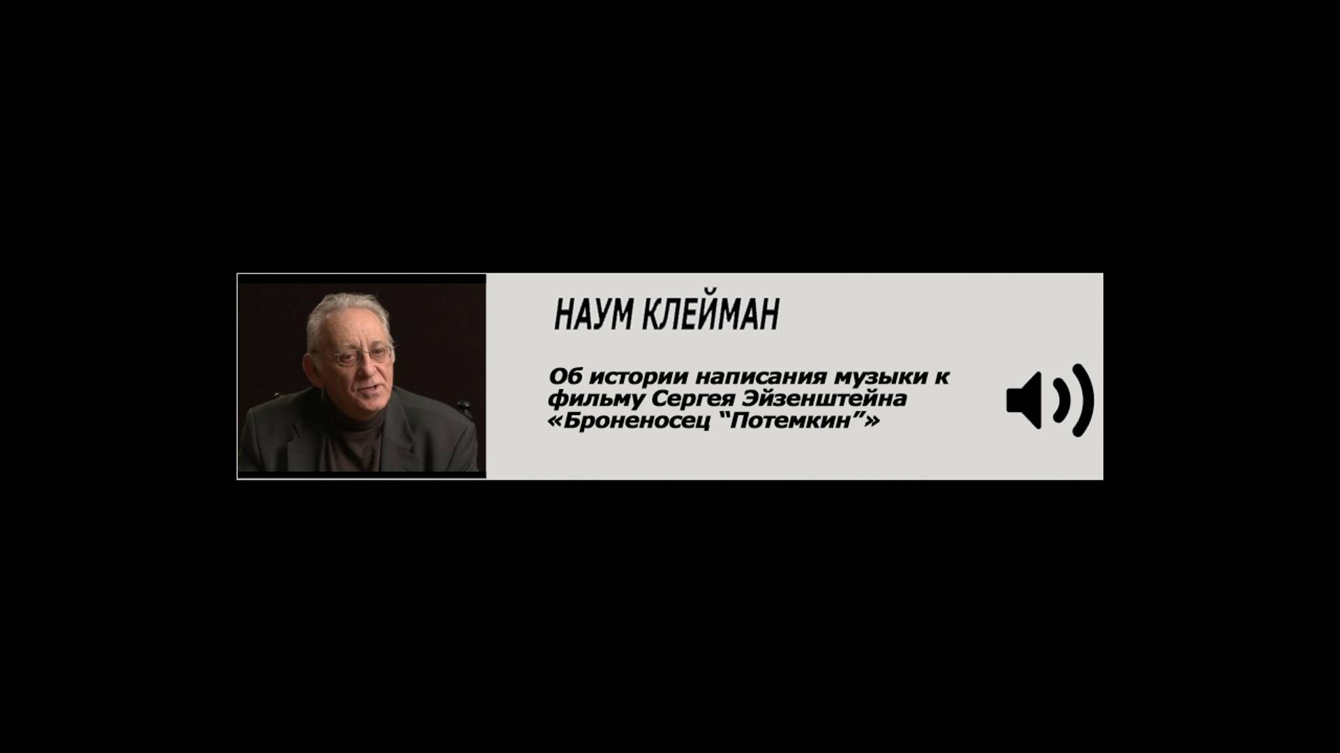 Наум Клейман об истории написания музыки к фильму Сергея Эйзенштейна