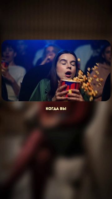 Представьте, что в кино?