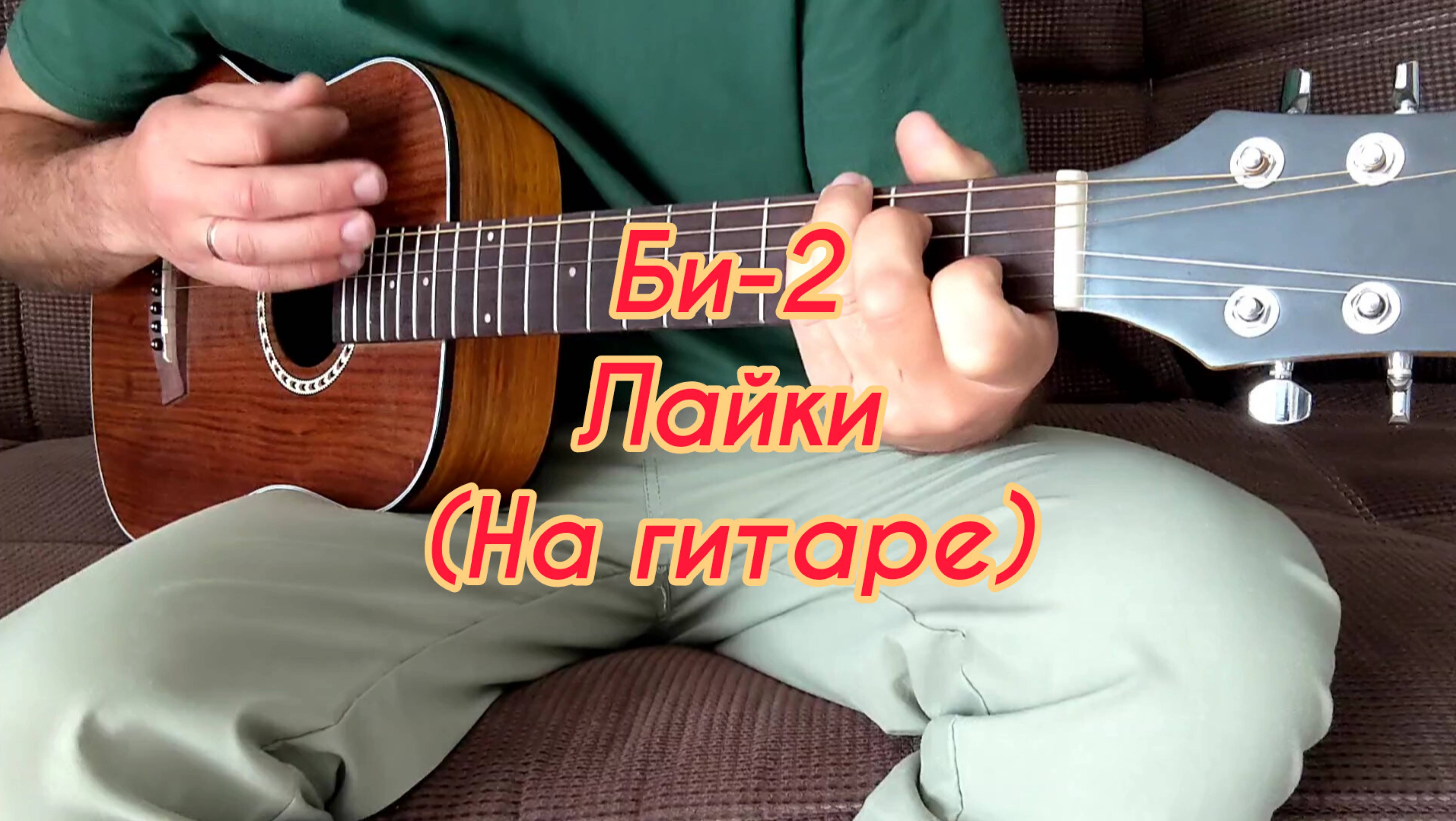 Би-2 - Лайки (На гитаре)