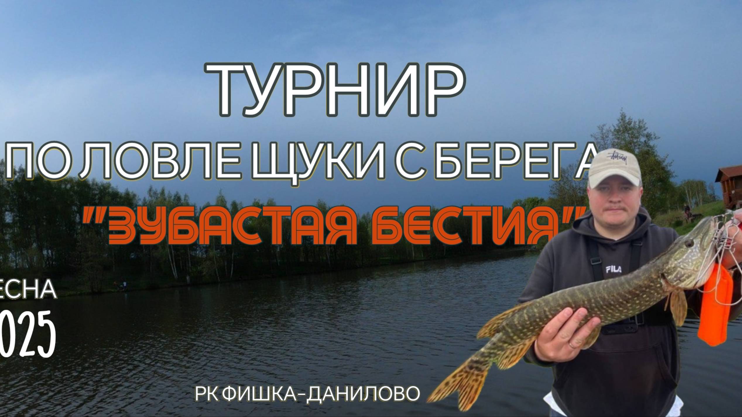 ТУРНИР ПО ЛОВЛЕ ЩУКИ "ЗУБАСТАЯ БЕСТИЯ". ЗАНЯЛ ... МЕСТО?!?!?