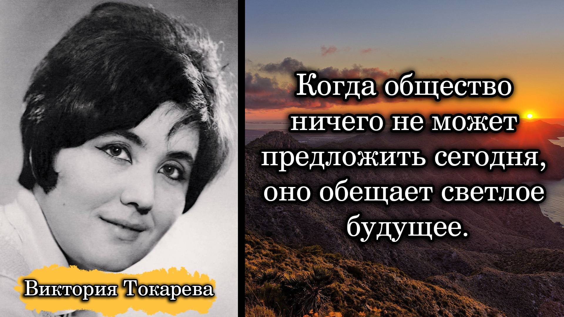 Виктория Токарева. Когда общество ничего не может предложить сегодня, оно обещает светлое будущее.