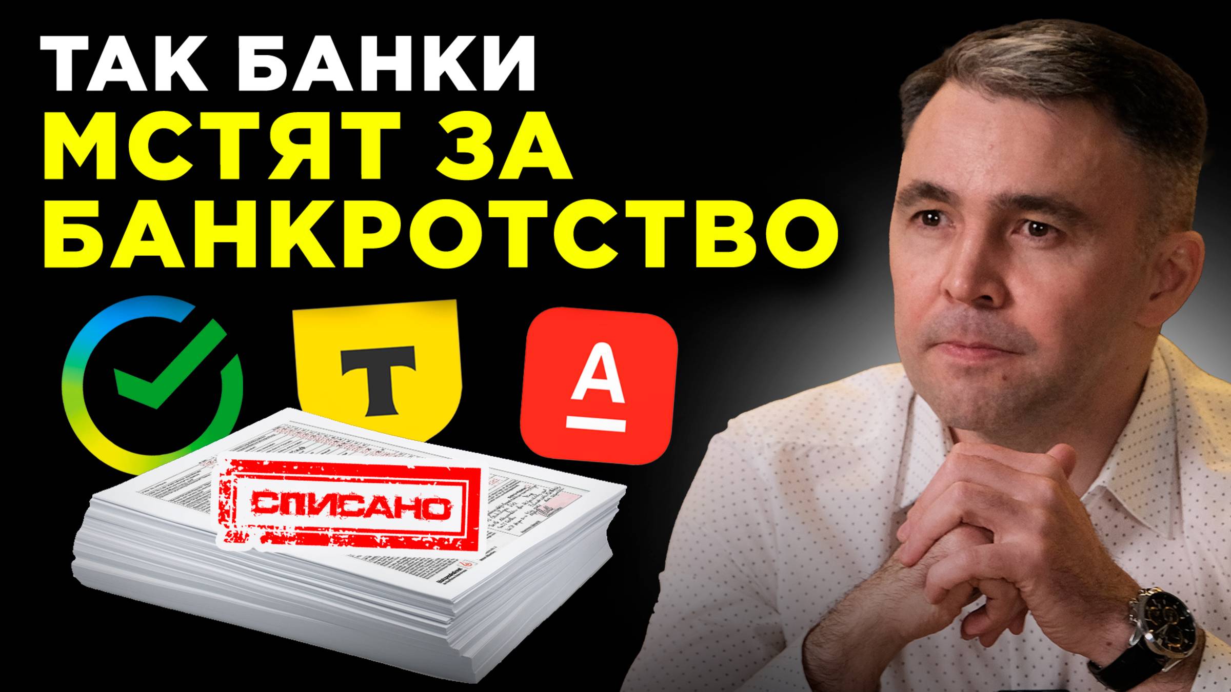 ЛОВУШКИ от БАНКОВ при банкротстве. Вот что ждет должников!